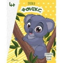Прописи. 4+ Fonics