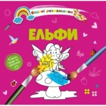 Водяні розмальовки 4. Ельфи