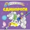 Водяні розмальовки 4 Єдинороги Водяні розмальовки 4 Єдинороги