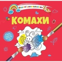 Водяні розмальовки 4. Комахи