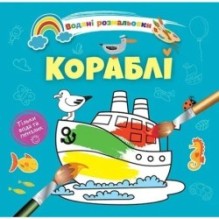 Водяні розмальовки 4. Кораблі