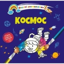 Водяні розмальовки 4. Космос