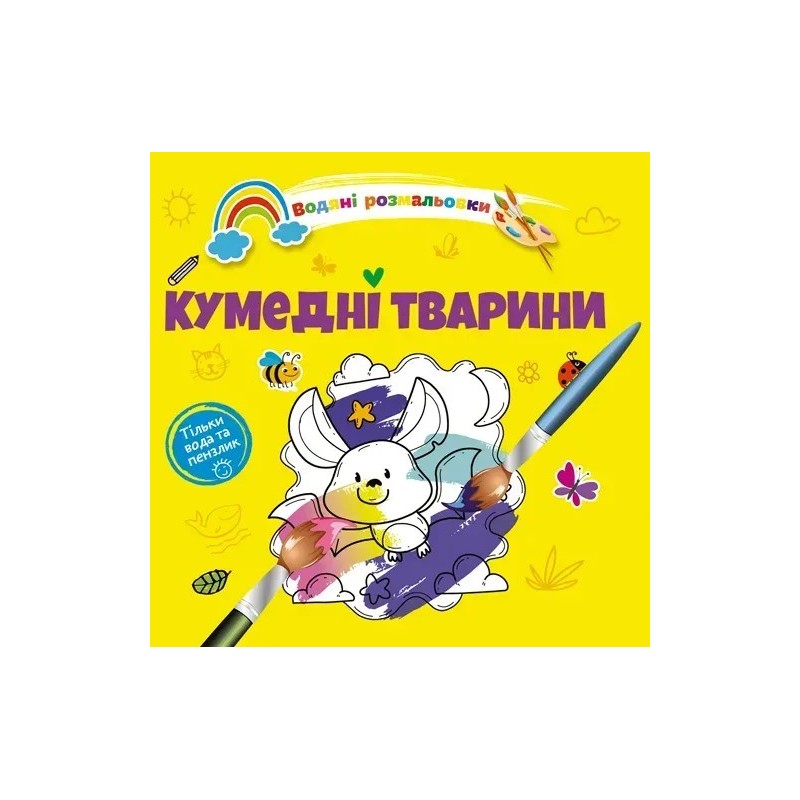 Водяні розмальовки 4. Кумедні тварини