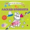 Водяні розмальовки 4. Ласкаві кошенята Водяні розмальовки 4. Ласкаві кошенята