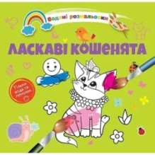Водяні розмальовки 4. Ласкаві кошенята