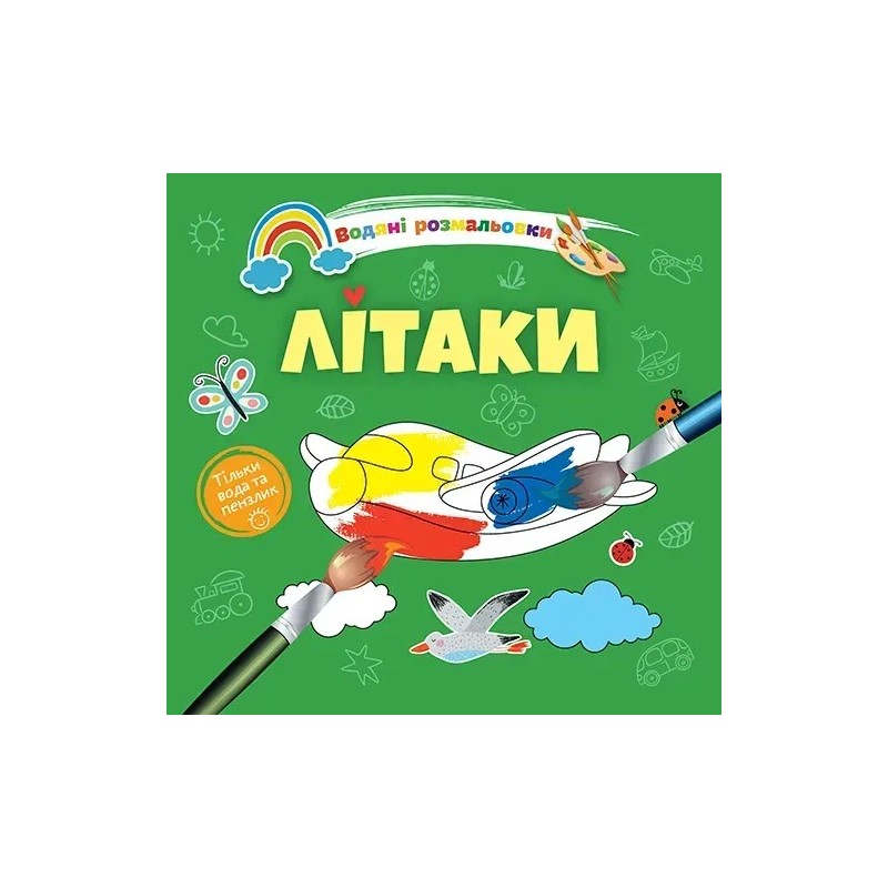 Водяні розмальовки 4. Літаки Водяні розмальовки 4. Літаки