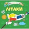 Водяні розмальовки 4. Літаки Водяні розмальовки 4. Літаки