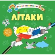 Водяні розмальовки 4. Літаки