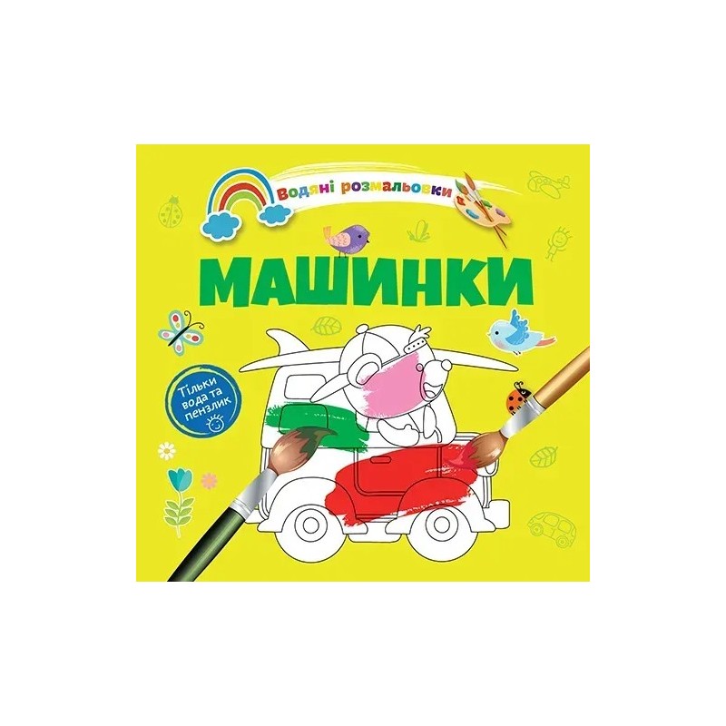 Водяні розмальовки 4. Машинки Водяні розмальовки 4. Машинки
