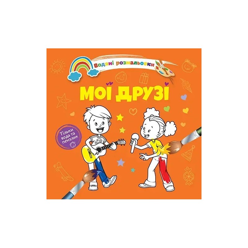 Водяні розмальовки 4. Мої друзі Водяні розмальовки 4. Мої друзі