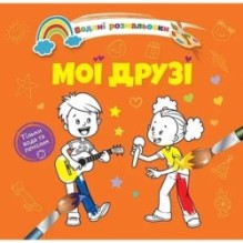 Водяні розмальовки 4. Мої друзі