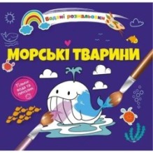 Водяні розмальовки 4. Морські тварини