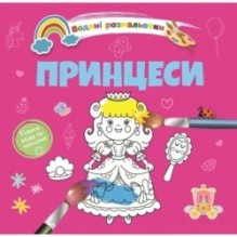 Водяні розмальовки 4. Принцеси