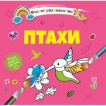 Водяні розмальовки 4. Птахи