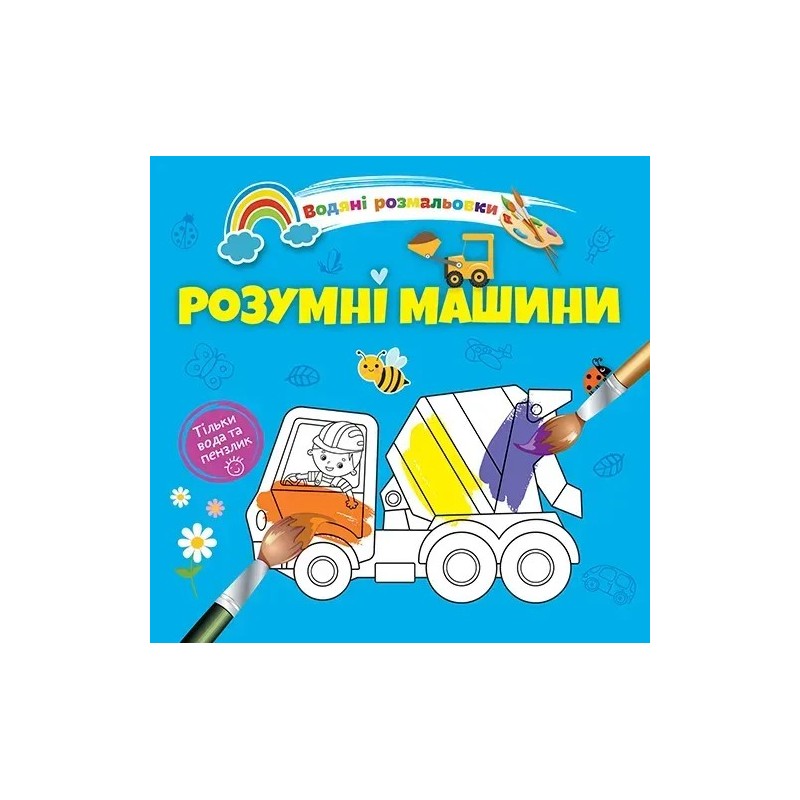 Водяні розмальовки 4. Розумні машини Водяні розмальовки 4. Розумні машини