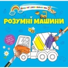 Водяні розмальовки 4. Розумні машини