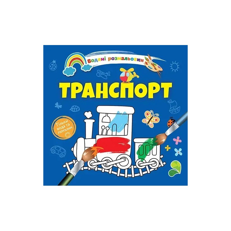 Водяні розмальовки 4. Транспорт Водяні розмальовки 4. Транспорт