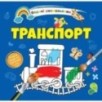 Водяні розмальовки 4. Транспорт Водяні розмальовки 4. Транспорт
