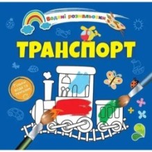 Водяні розмальовки 4. Транспорт