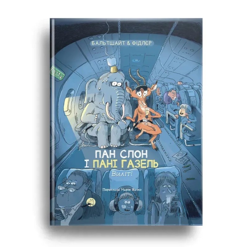 Пан Слон і пані Газель. Виліт!
