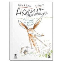 Акулиця-редьковиця та інші історії про Лиса й Поросятко