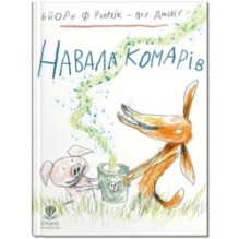 Навала комарів