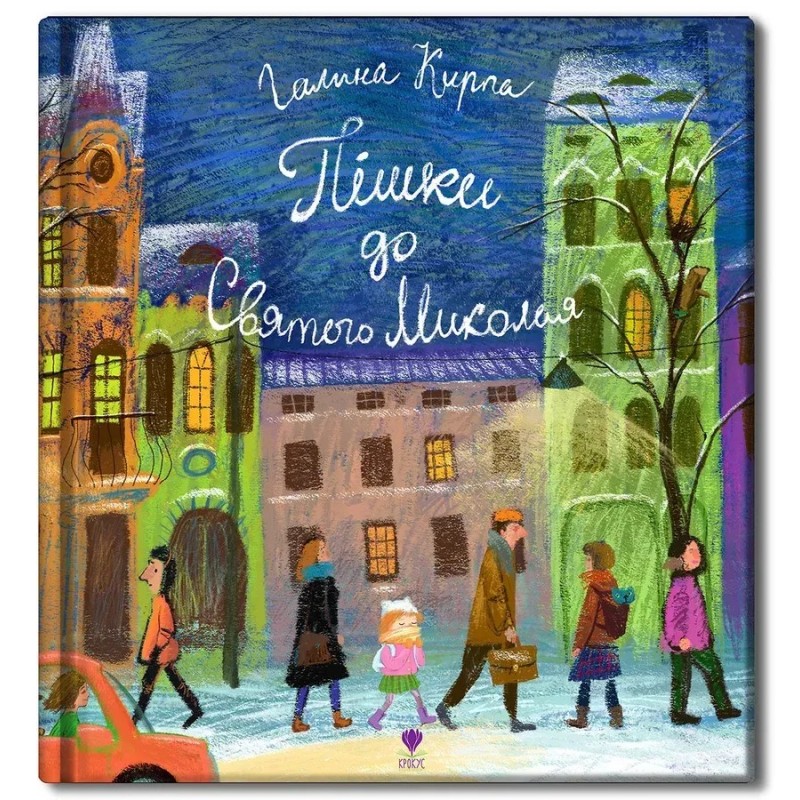 Пішки до святого Миколая Пішки до святого Миколая