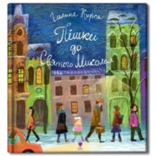 Пішки до святого Миколая