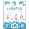 Булькало. Нові пригоди в маленькій країні над річкою