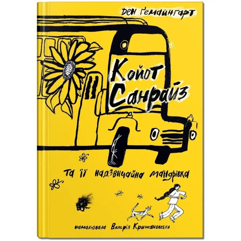 Койот Санрайз та її надзвичайна мандрівка Койот Санрайз та її надзвичайна мандрівка