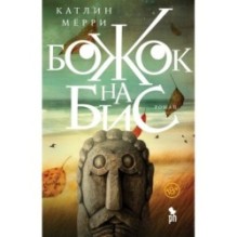 БОЖОК НА БИС