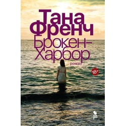 БРОКЕН ХАРБОР