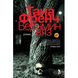 ВЕДЬМИН ВЯЗ