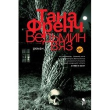 ВЕДЬМИН ВЯЗ