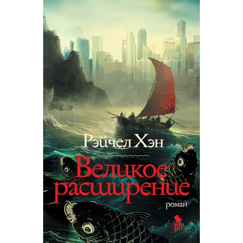 ВЕЛИКОЕ РАСШИРЕНИЕ