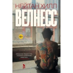 ВЕЛНЕСС