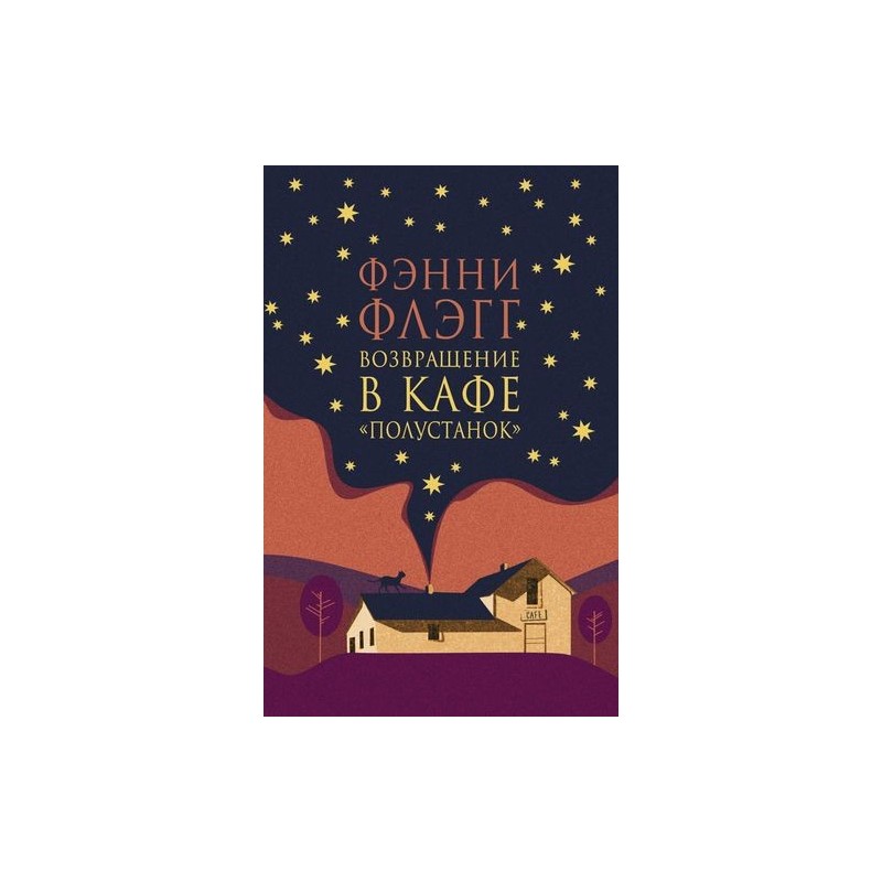 ВОЗВРАЩЕНИЕ В КАФЕ «ПОЛУСТАНОК»