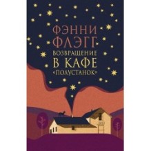 ВОЗВРАЩЕНИЕ В КАФЕ «ПОЛУСТАНОК»