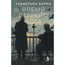 ВРЕМЯ СТАРОГО БОГА