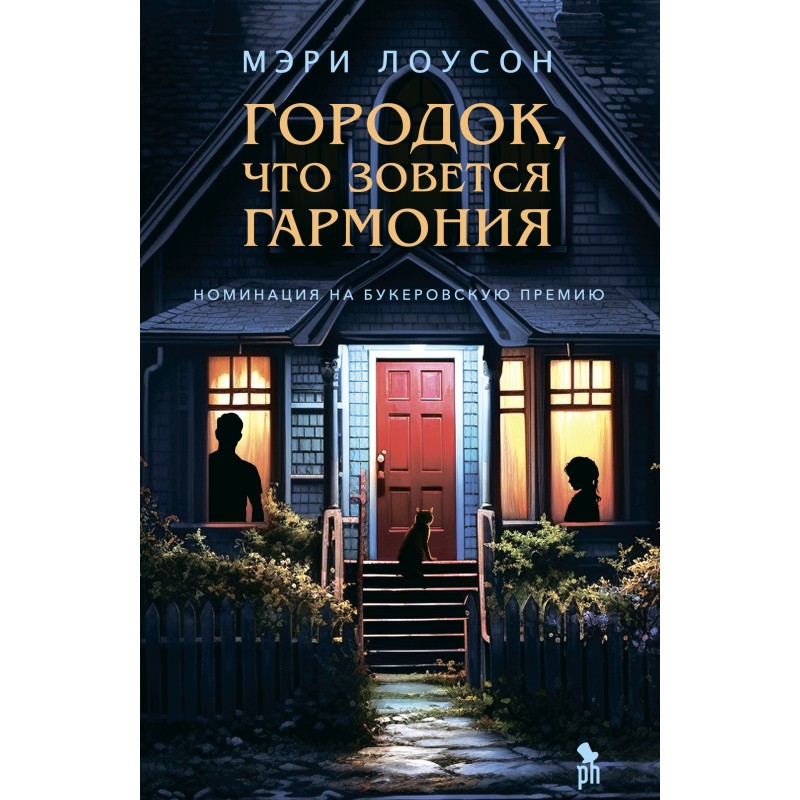 ГОРОДОК, ЧТО ЗОВЕТСЯ ГАРМОНИЯ