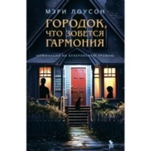 ГОРОДОК, ЧТО ЗОВЕТСЯ ГАРМОНИЯ