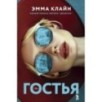 ГОСТЬЯ