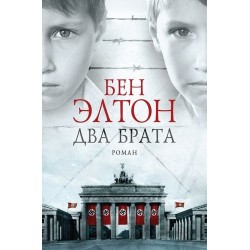 ДВА БРАТА