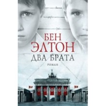 ДВА БРАТА