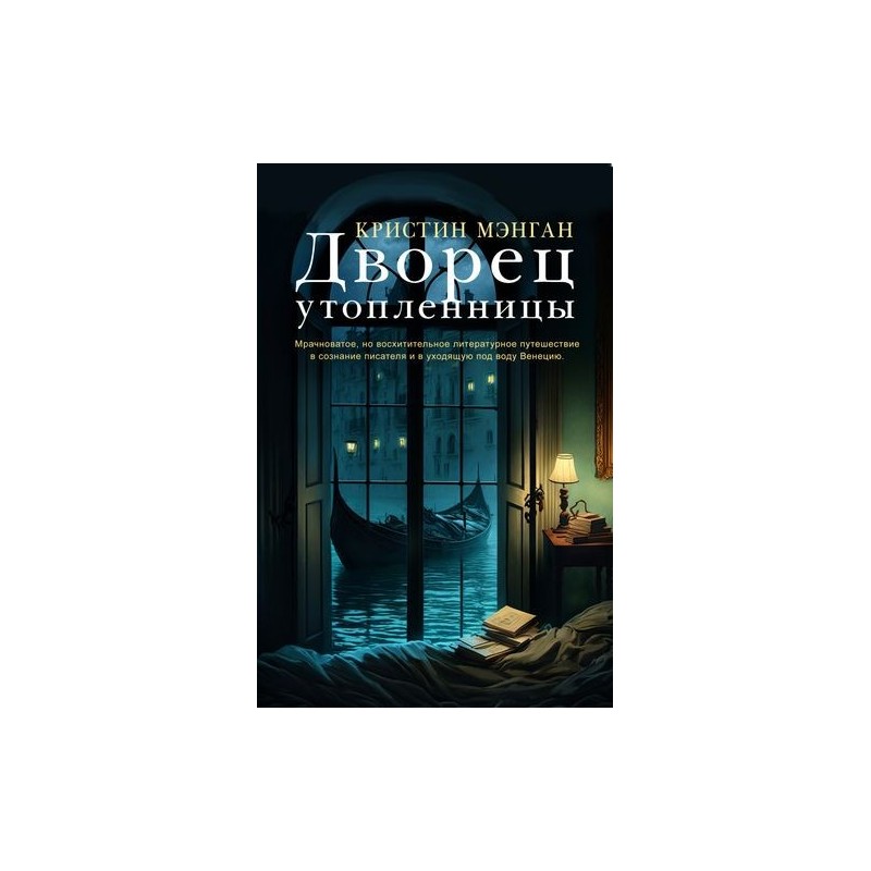 ДВОРЕЦ УТОПЛЕННИЦЫ