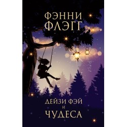 ДЕЙЗИ ФЭЙ И ЧУДЕСА