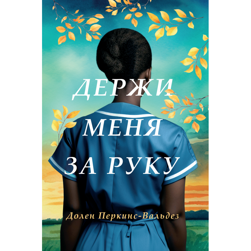 ДЕРЖИ МЕНЯ ЗА РУКУ