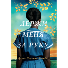 ДЕРЖИ МЕНЯ ЗА РУКУ