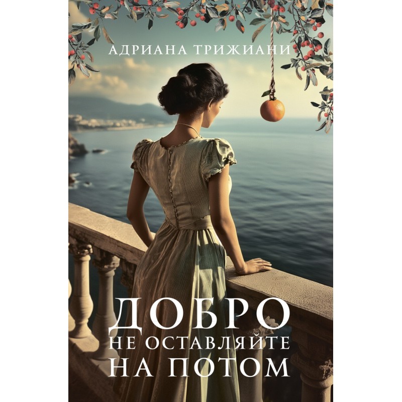 ДОБРО НЕ ОСТАВЛЯЙТЕ НА ПОТОМ