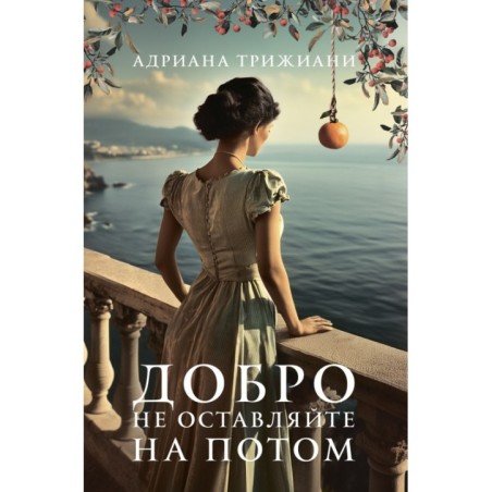 ДОБРО НЕ ОСТАВЛЯЙТЕ НА ПОТОМ